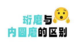 珩磨與內圓磨的區別