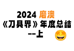 磨澳2024年度紙媒匯總之《刀具界》—上篇