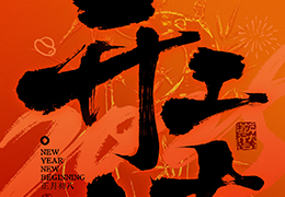 新年新氣象，奮斗正當時！