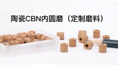 歐洲客戶定制的陶瓷CBN內圓磨砂輪，元素六磨料